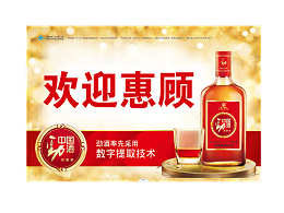 劲酒欢迎惠顾牌