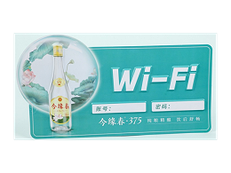 今缘春WIFI牌